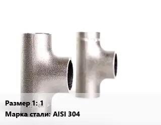 Тройник нержавеющий 1 Сталь: AISI 304